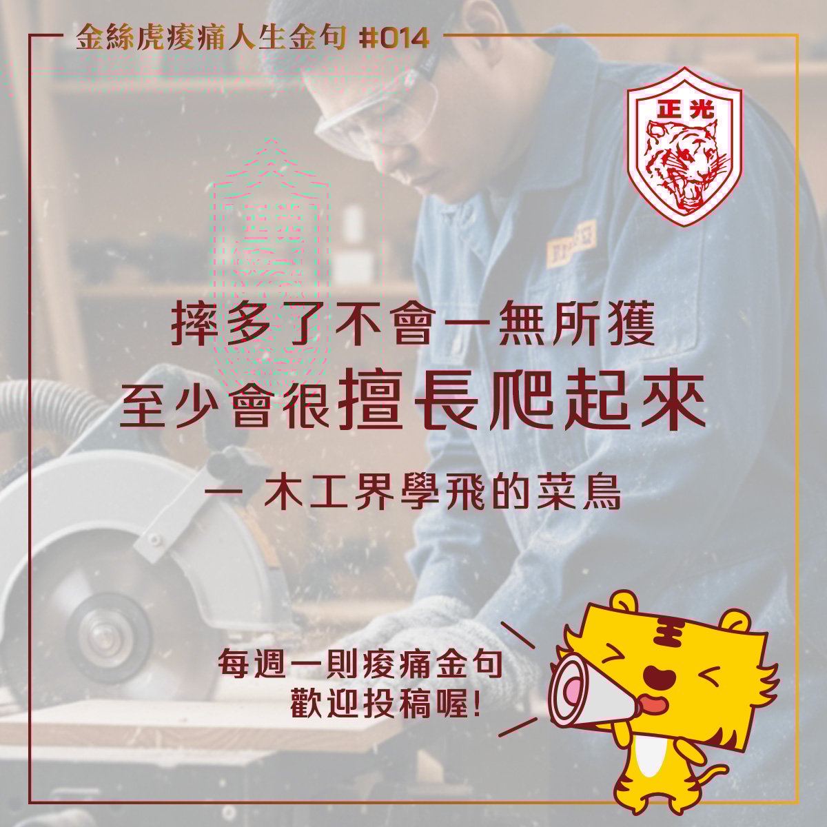 金絲虎痠痛人生金句 014｜這就叫做熟能生巧（？）