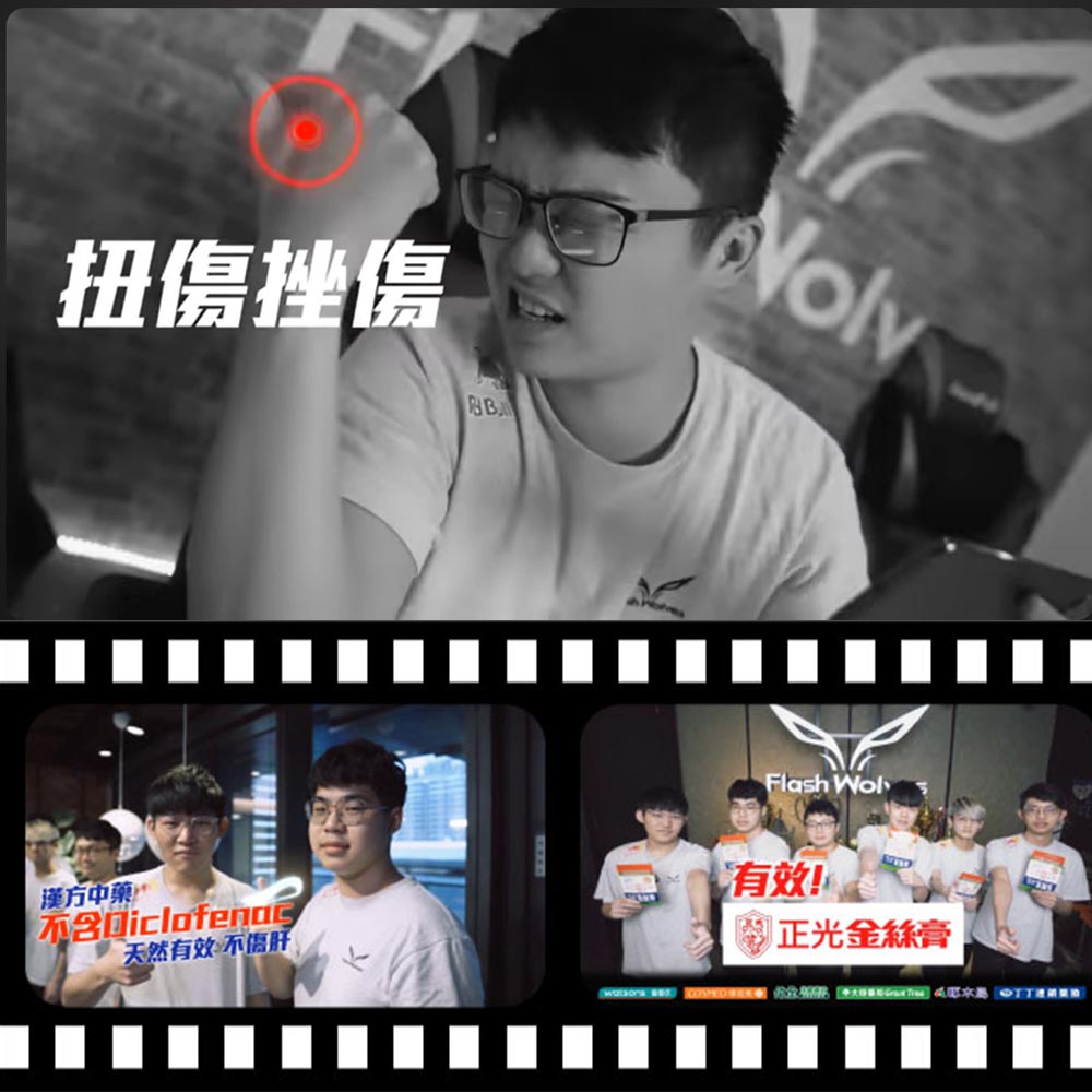 解決你痠痛的困擾：閃電狼Flash Wolves篇