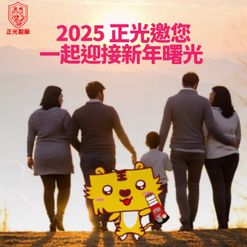 2025 正光邀您一起迎接新年曙光