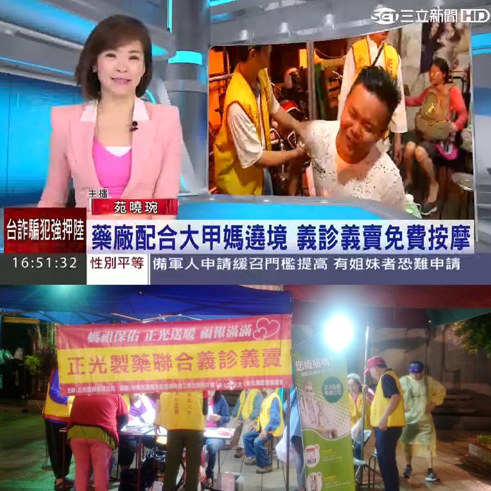 感謝【三立新聞】報導正光製藥配合大甲媽遶境 義診義賣免費按摩