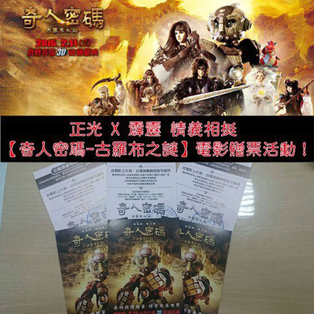 正光霹靂情義相挺 送【奇人密碼-古羅布之謎】電影票！