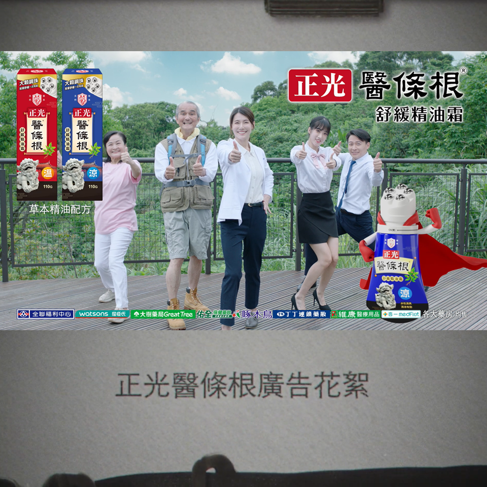正光醫條根系列廣告與花絮