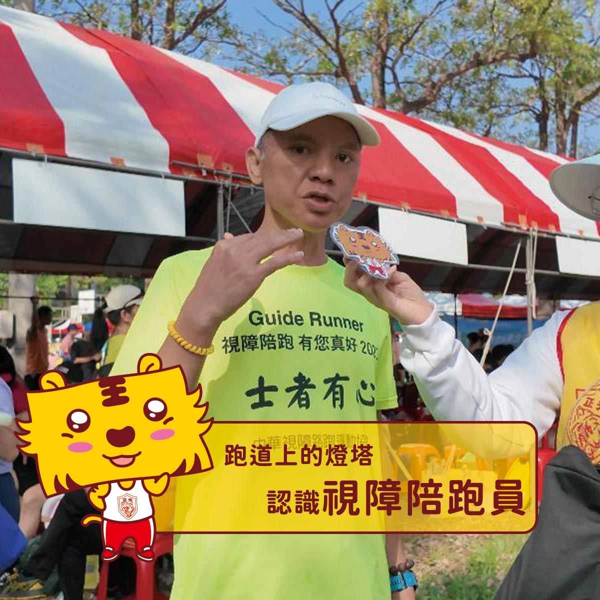 跑道上的燈塔：認識視障陪跑員