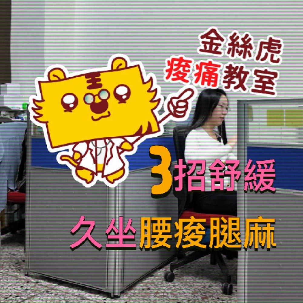 上班族久坐腰痠腿麻？三個簡單動作讓你遠離不適！