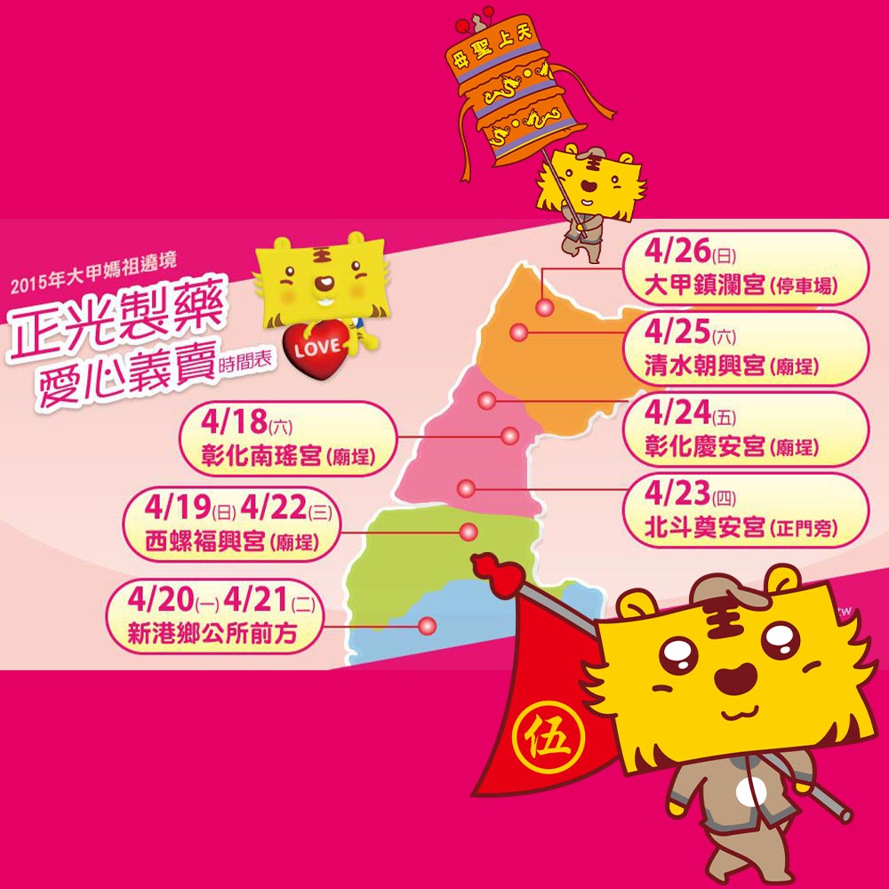 第7屆正光聯合義診義賣大甲媽揪您逗陣行