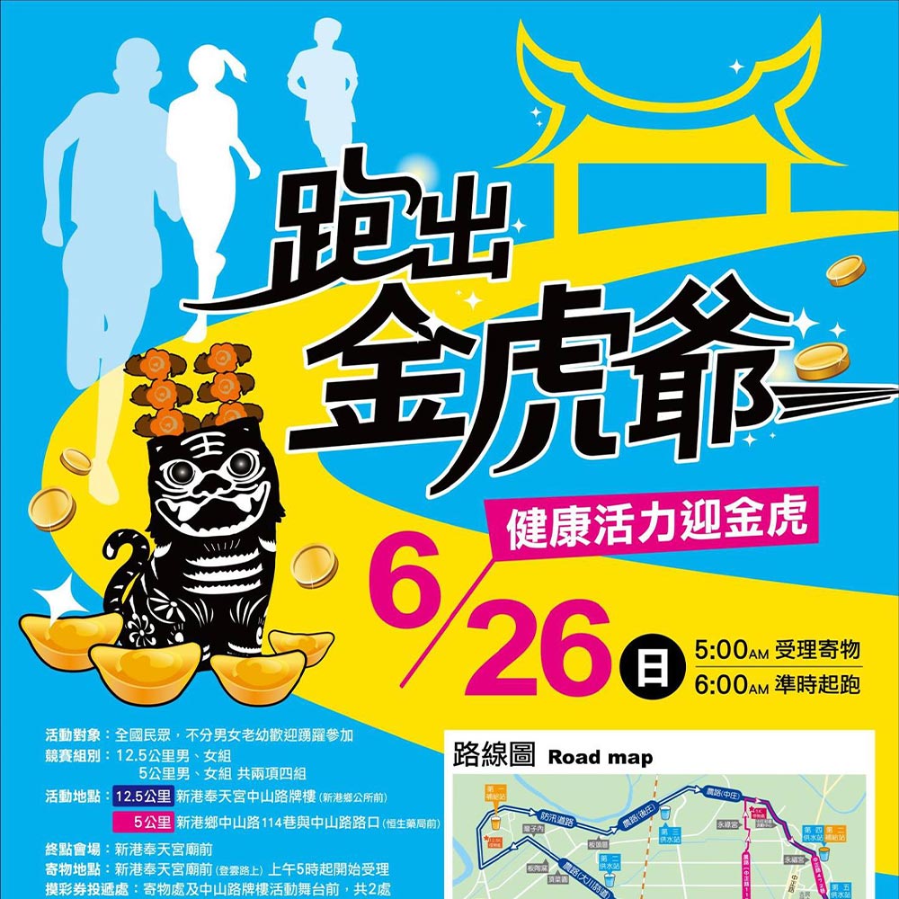 2016新港金虎爺路跑 摸彩送正光保健禮組！