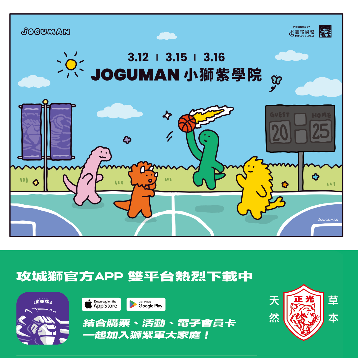 品牌跨界新高度——攻城獅 × JOGUMAN 正光製藥異業合作回顧