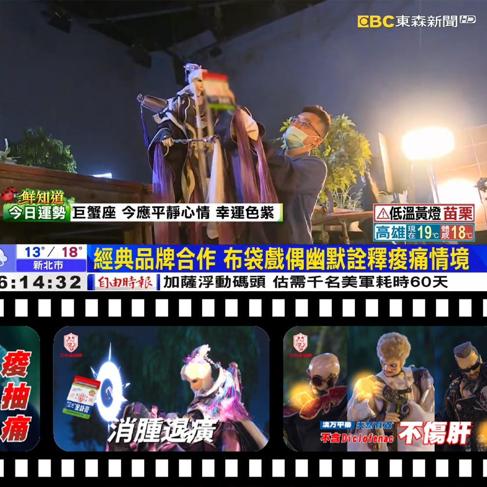 20240310 【東森新聞】 經典品牌合作 布袋偶默詮釋痠痛情境