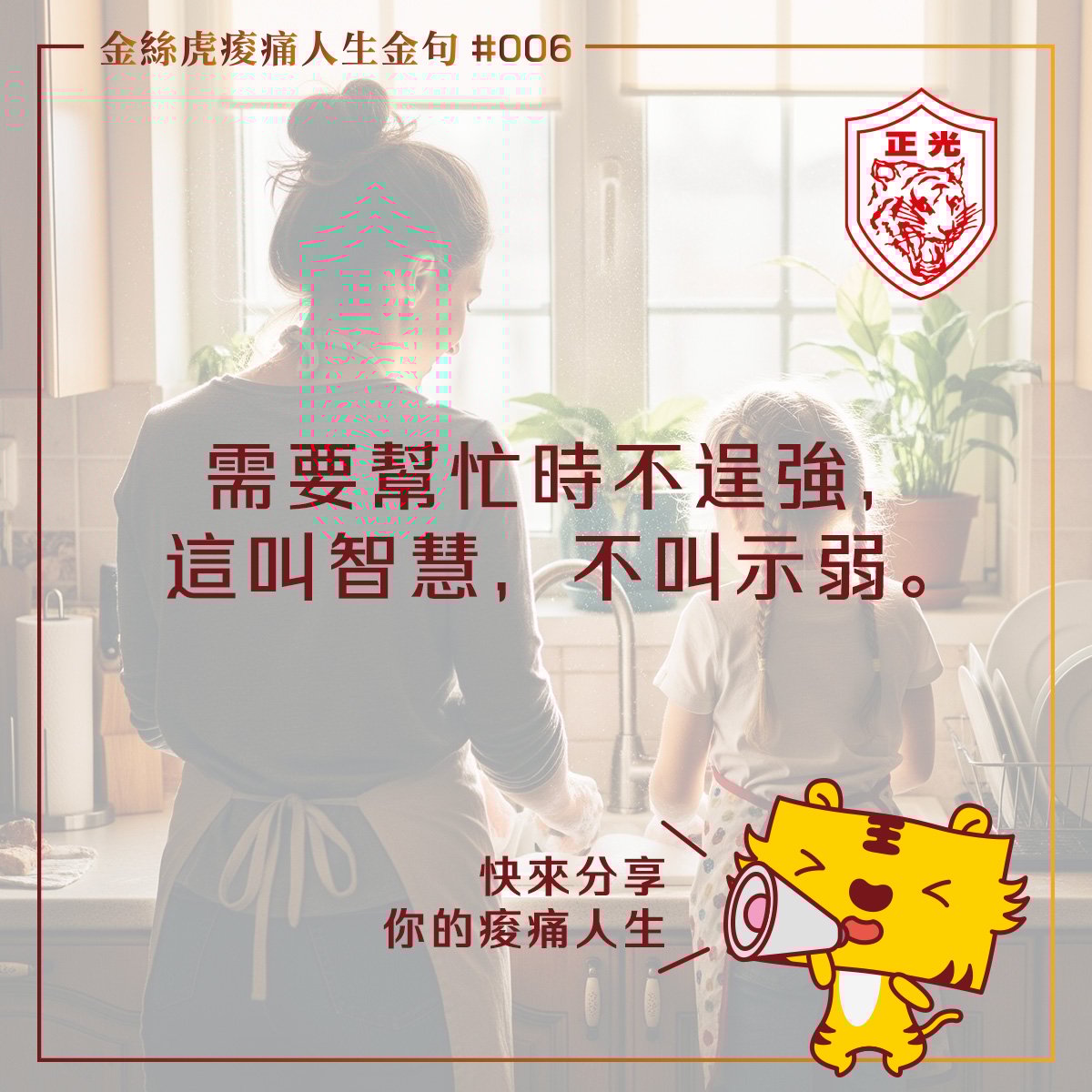 金絲虎痠痛人生金句006｜不硬撐，學會省力過日子