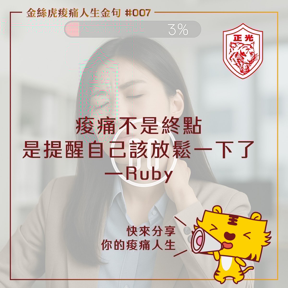 金絲虎痠痛人生金句 007｜痠痛不是 Game Over