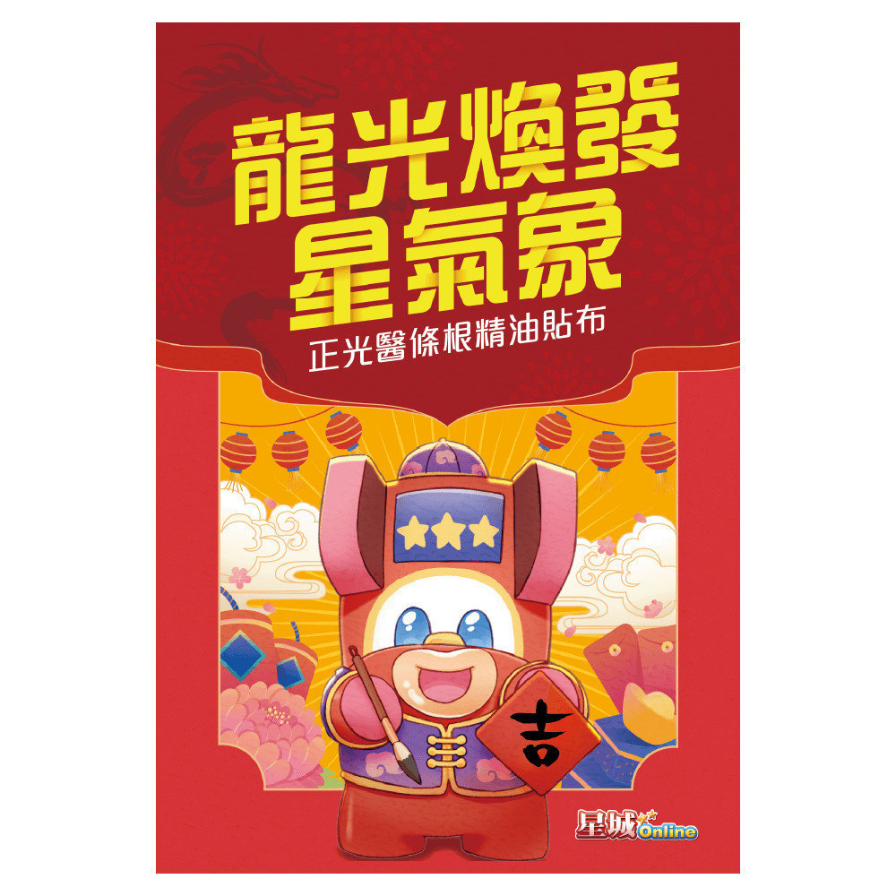 正光製藥與《星城Online》共度豐盛龍年，新春好禮不斷送！