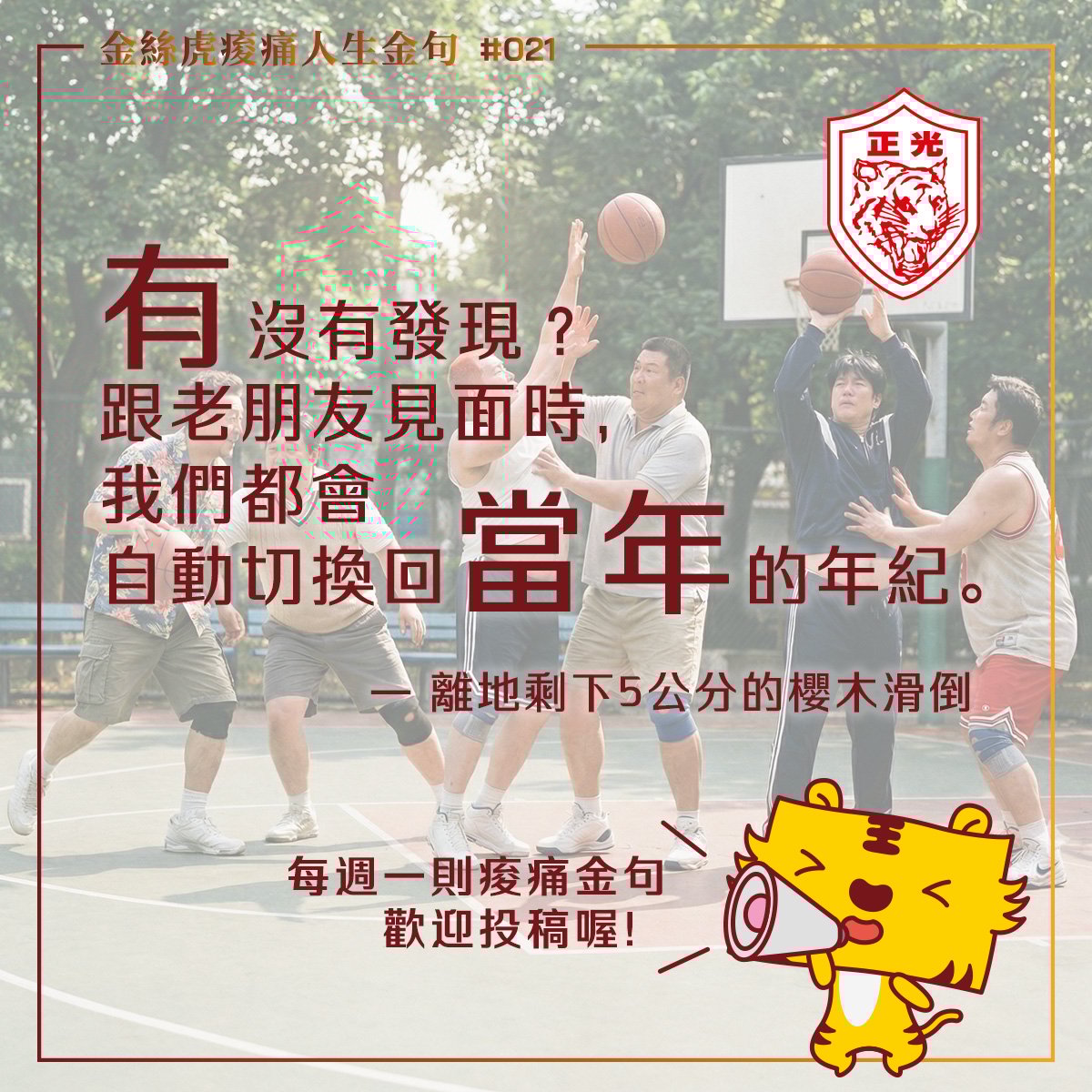 金絲虎痠痛人生金句 021｜有一種默契，叫一秒回到18歲