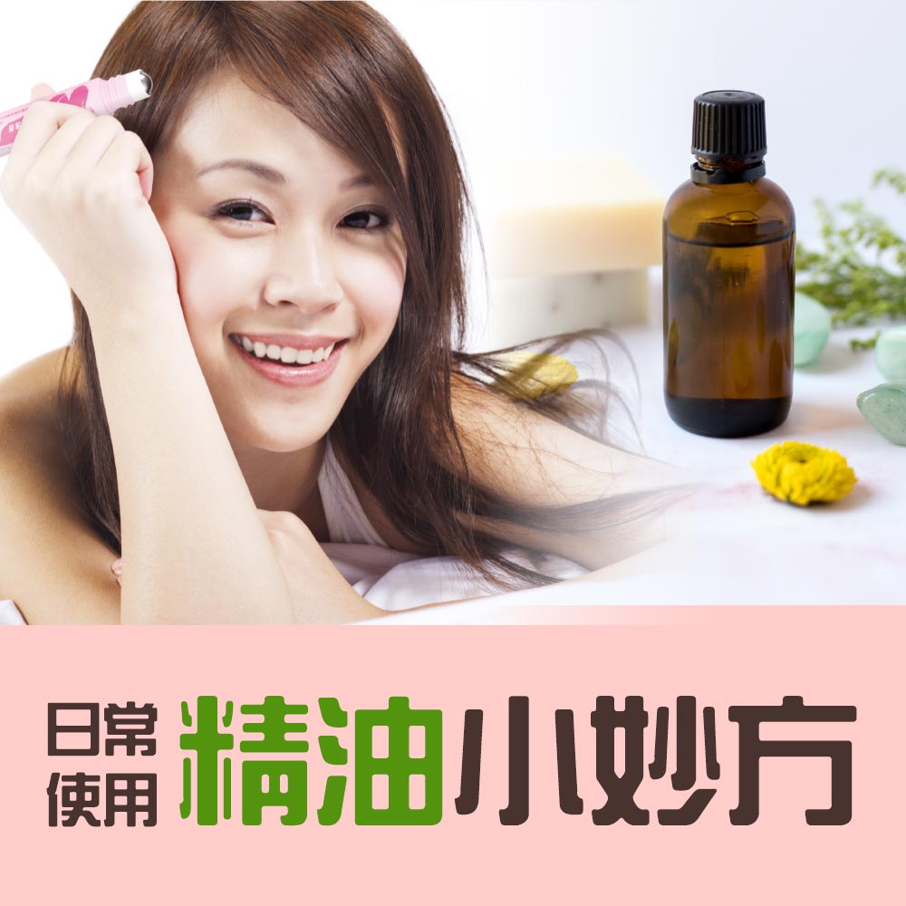 日常可以使用精油的妙方
