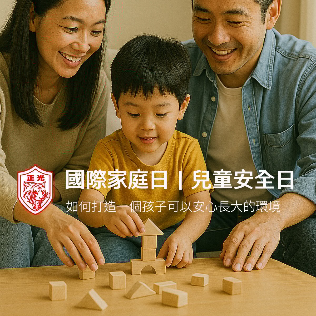 國際家庭日：在日常裡，把安全感一點一滴堆疊起來