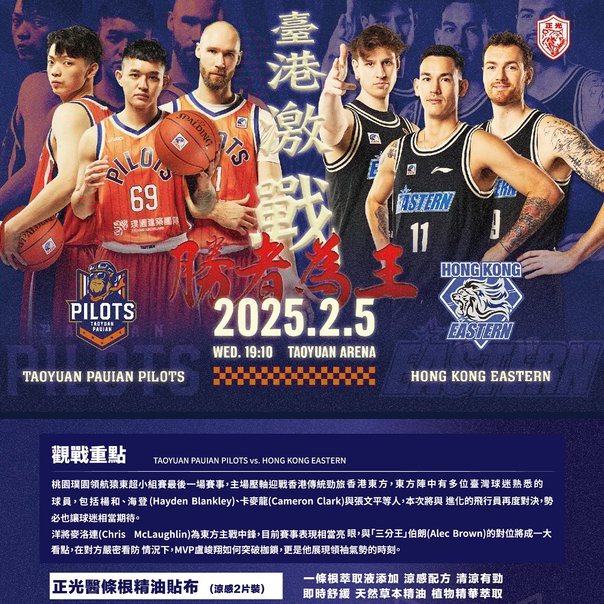 桃園領航猿出戰香港東方！正光邀您熱血應援！