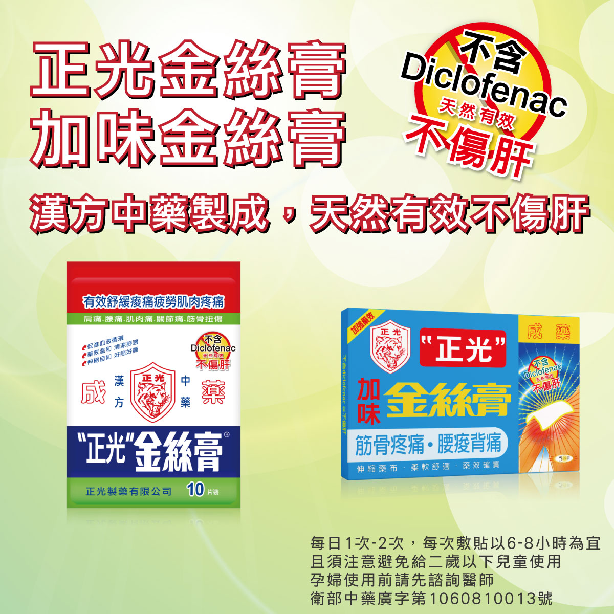 正光金絲膏、加味金絲膏皆由漢方中藥製成，不含Diclofenac，天然有效不傷肝