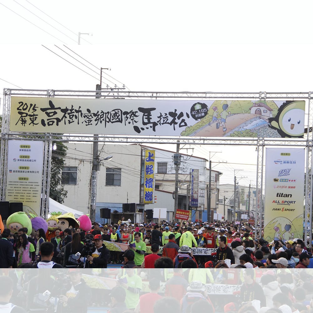 正光製藥贊助合作―屏東高樹蜜鄉國際馬拉松