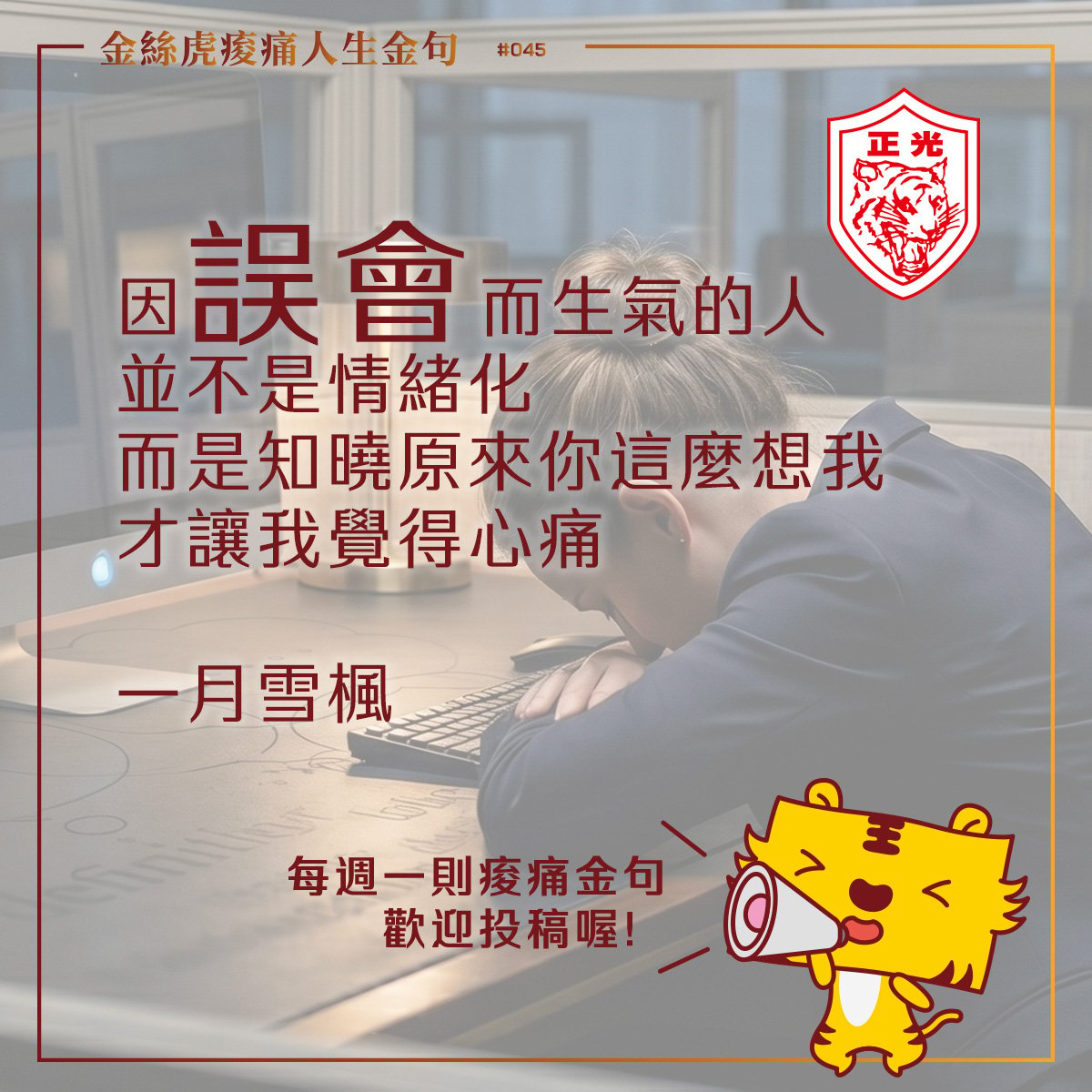 金絲虎痠痛人生金句 045｜把溫熱留給自己