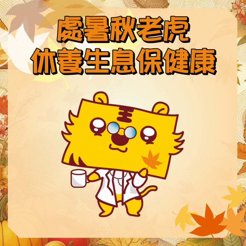 處暑迎接涼秋，養生守護健康