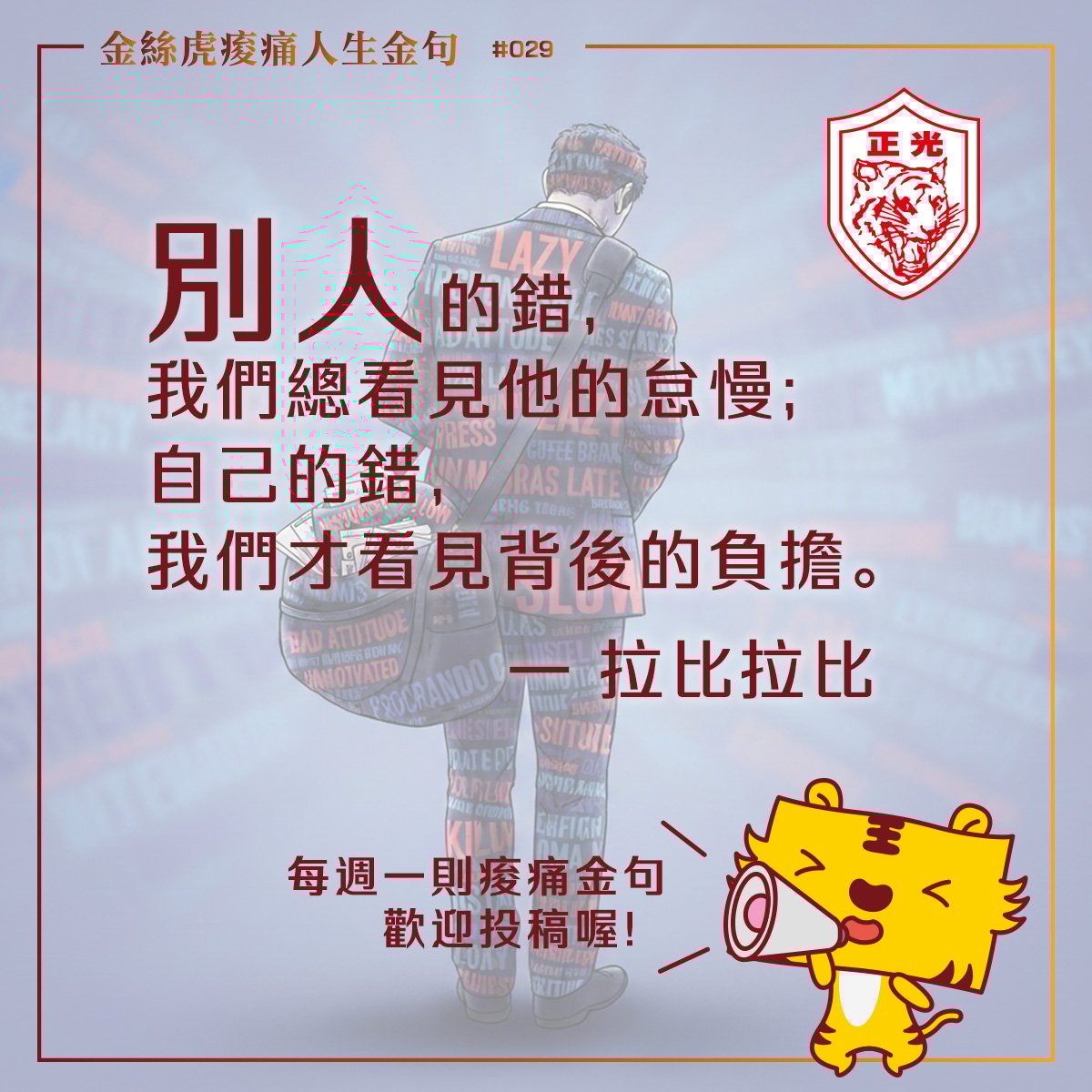 金絲虎痠痛人生金句 029｜換個視角看看先，別急著貼標籤