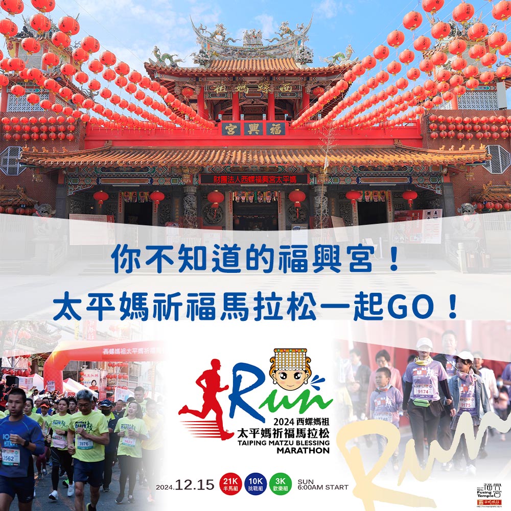 福興宮的溫暖守護：百年信仰、地方公益與太平媽祈福馬拉松的美好連結