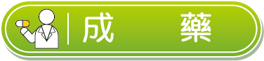 成藥類