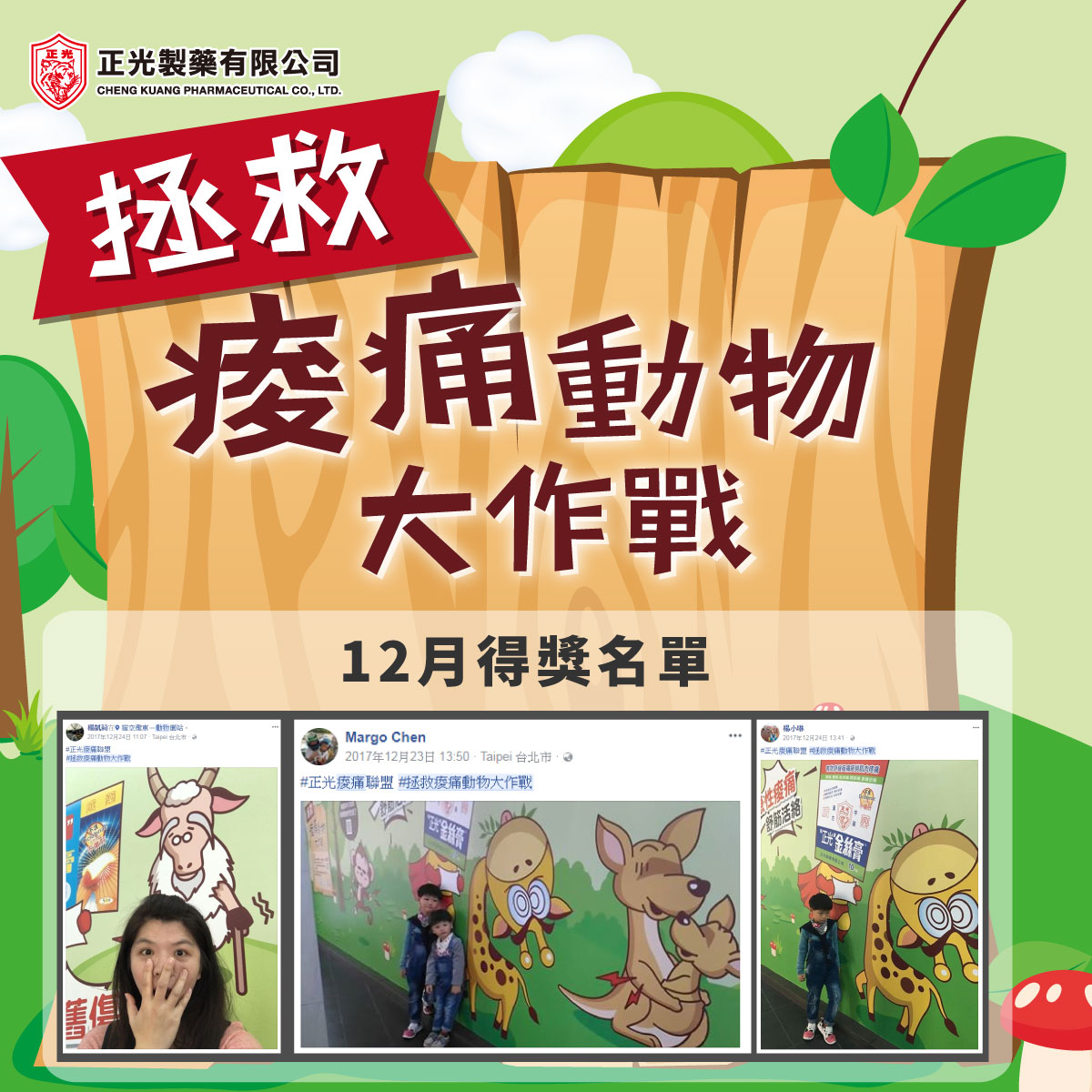 2017年12月拯救痠痛動物大作戰 得獎名單