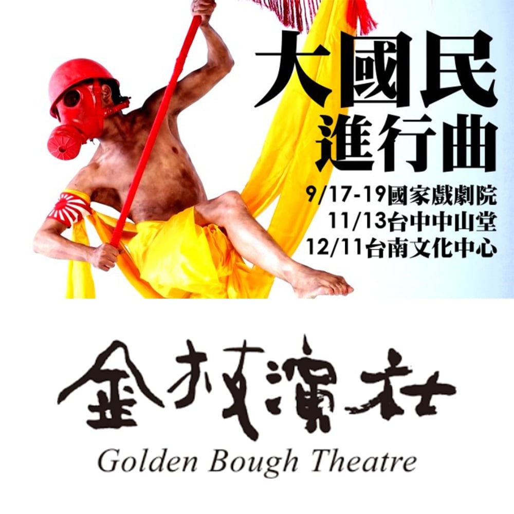 2010 金枝演社 正光揪您盡享哈台魔幻歌舞劇─大國民進行曲─