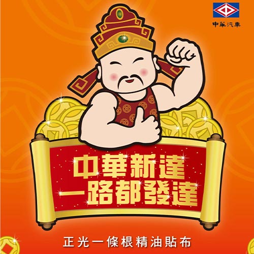 中華新車發表合作 正光為頭家解勞