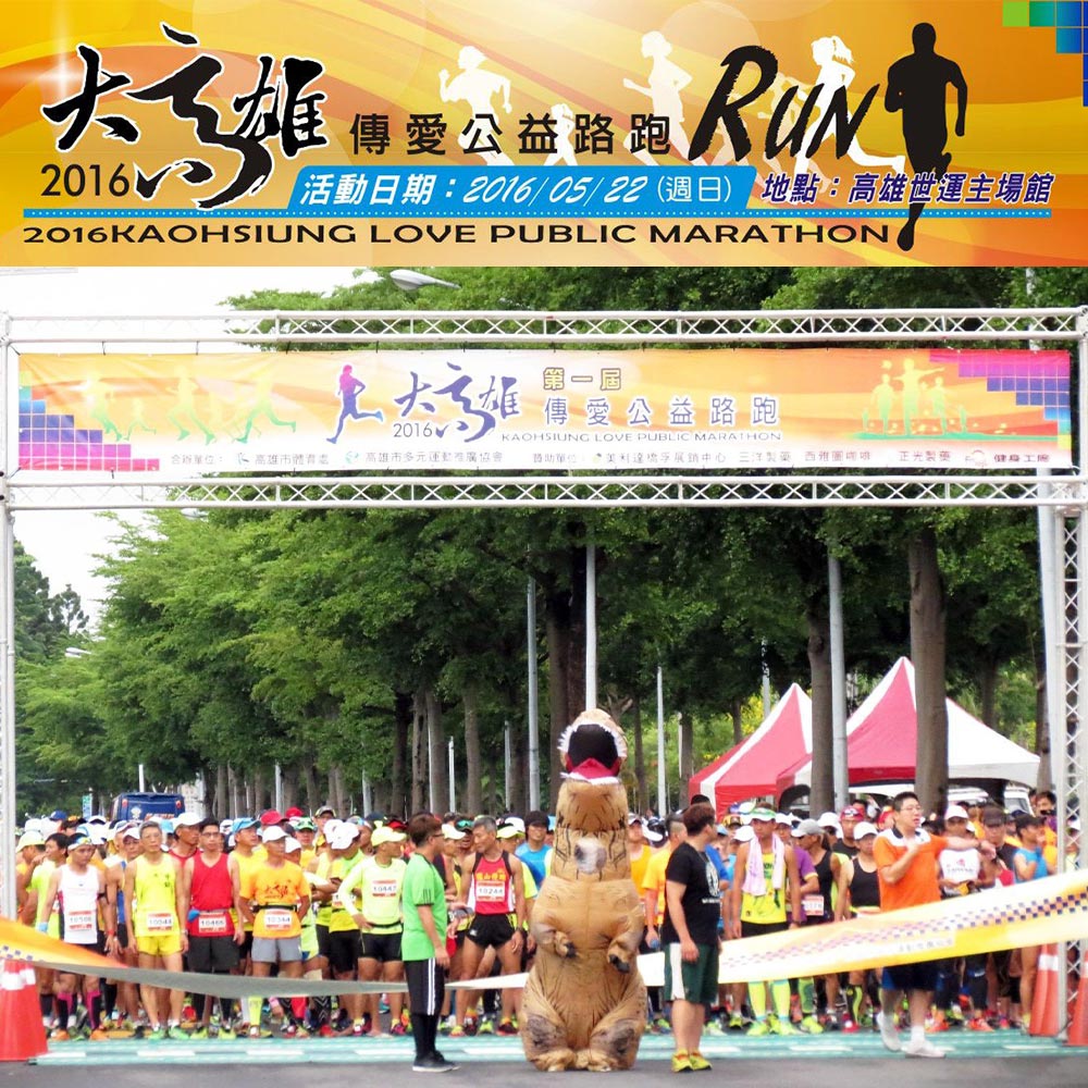 2016大高雄傳愛公益路跑 正光製藥力挺