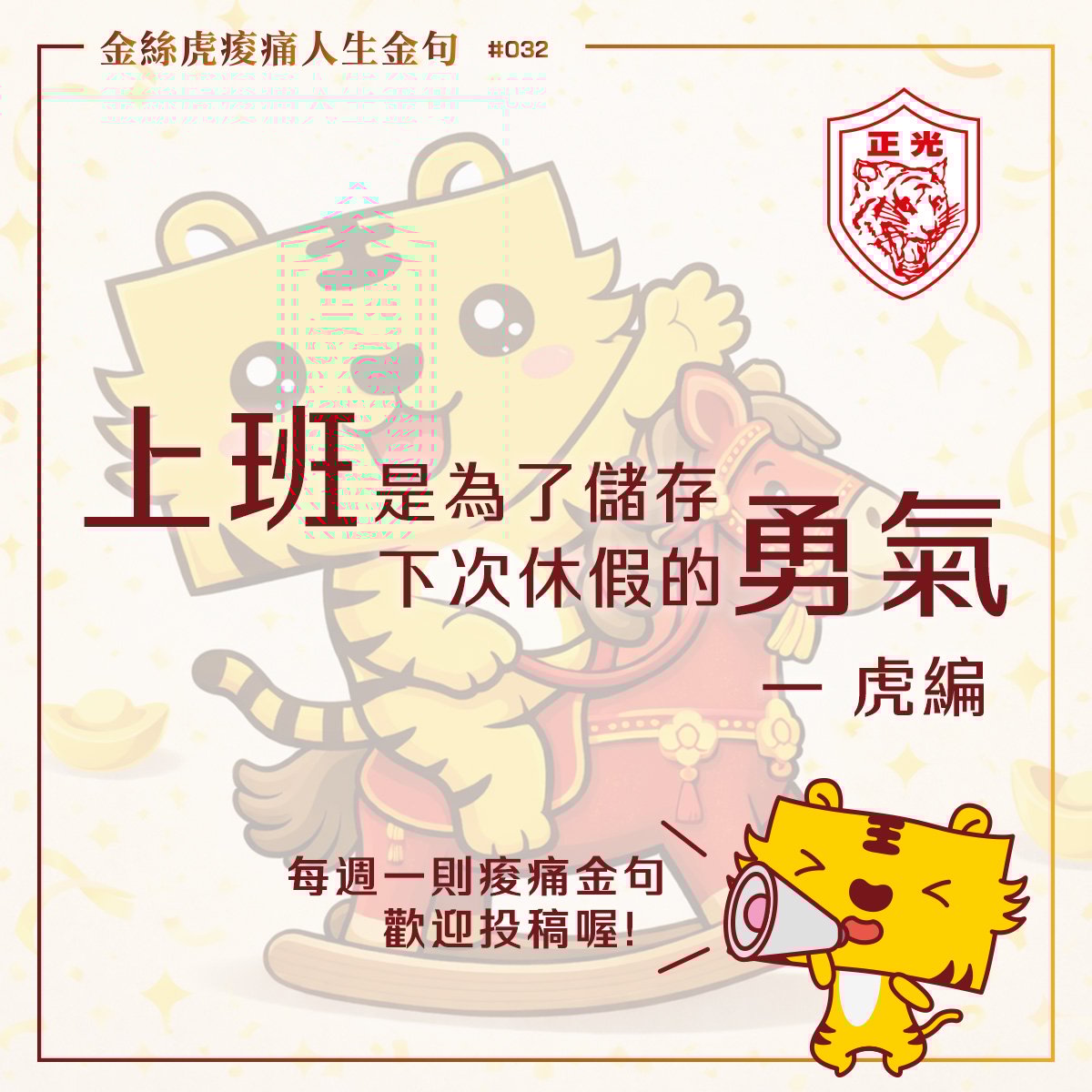 金絲虎痠痛人生金句 032｜虎編開工大補帖