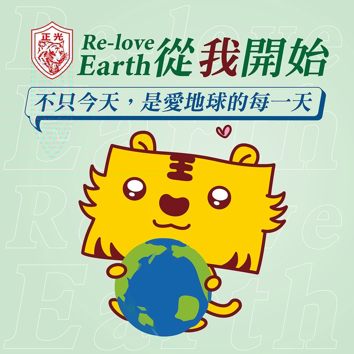 Re-love Earth，從我開始！