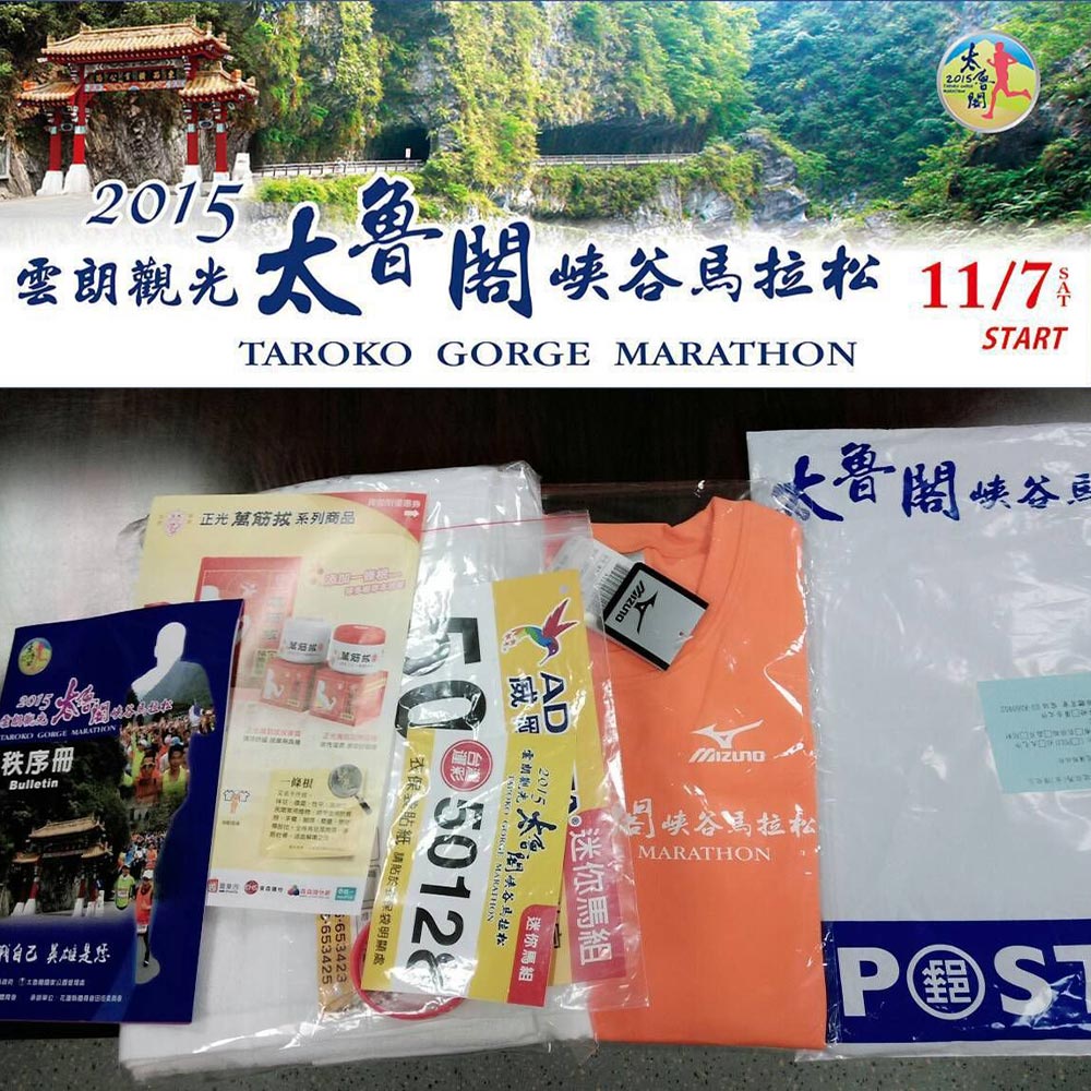 參加2015太魯閣峽谷馬拉松　抽正光萬筋拔精油貼布