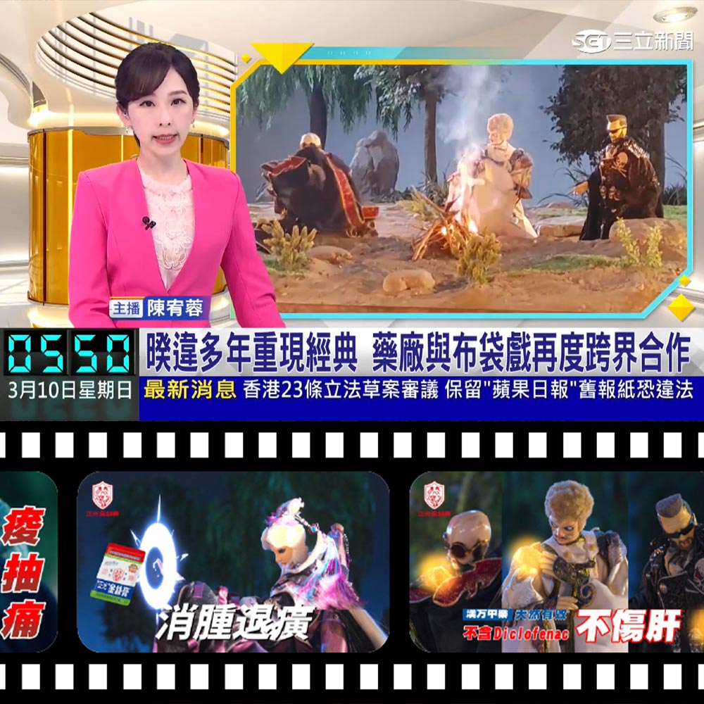 20240310 【三立新聞】 睽違多年重現經典 正光製藥與布袋戲再度跨界合作