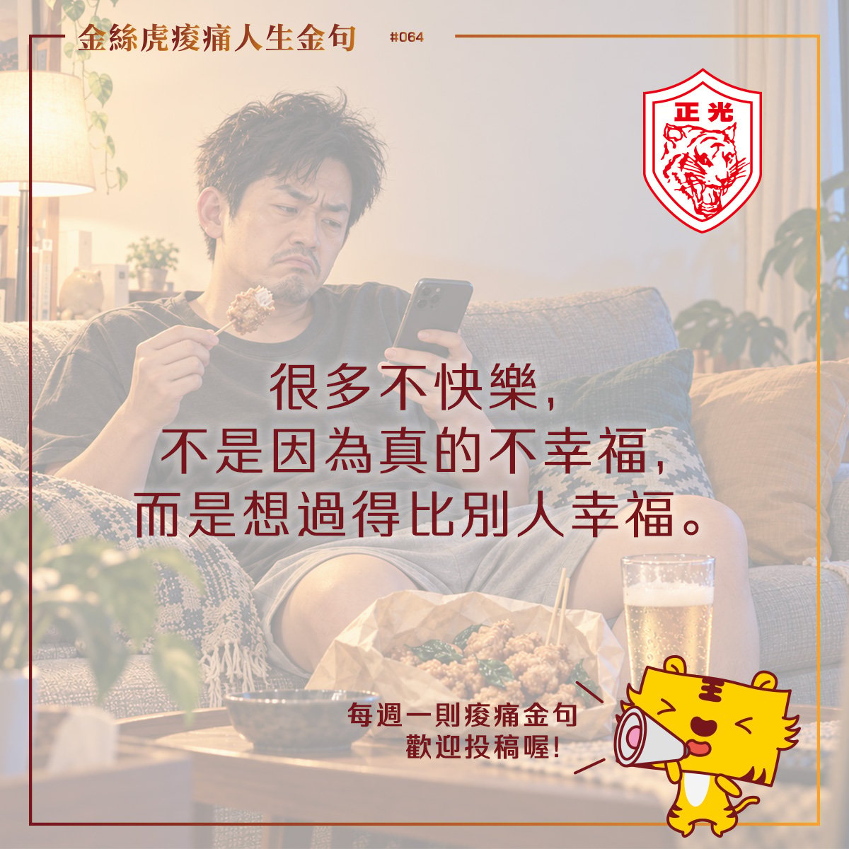 金絲虎痠痛人生金句 064｜幸福，別滑走了