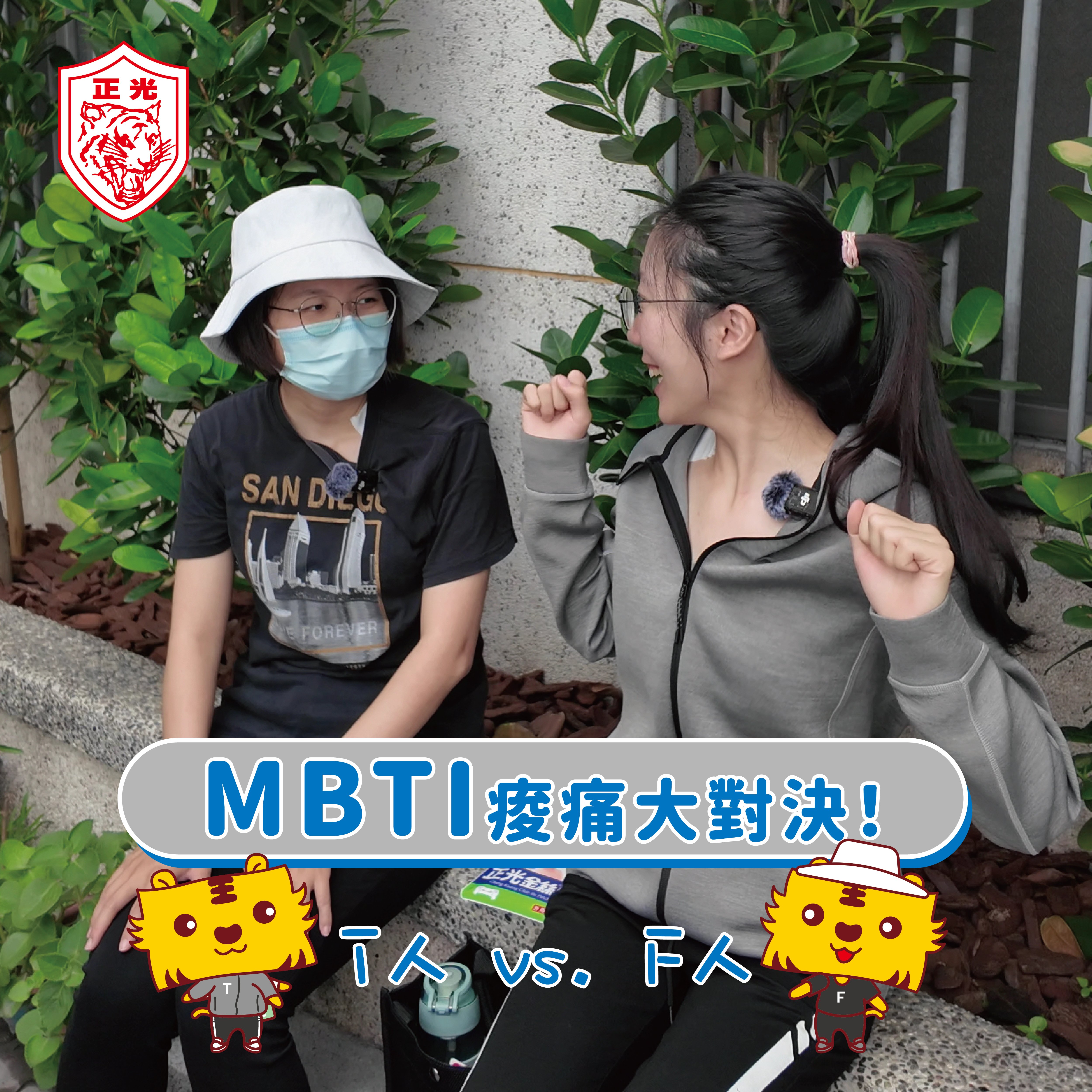 MBTI 痠痛大對決！T人 vs. F人