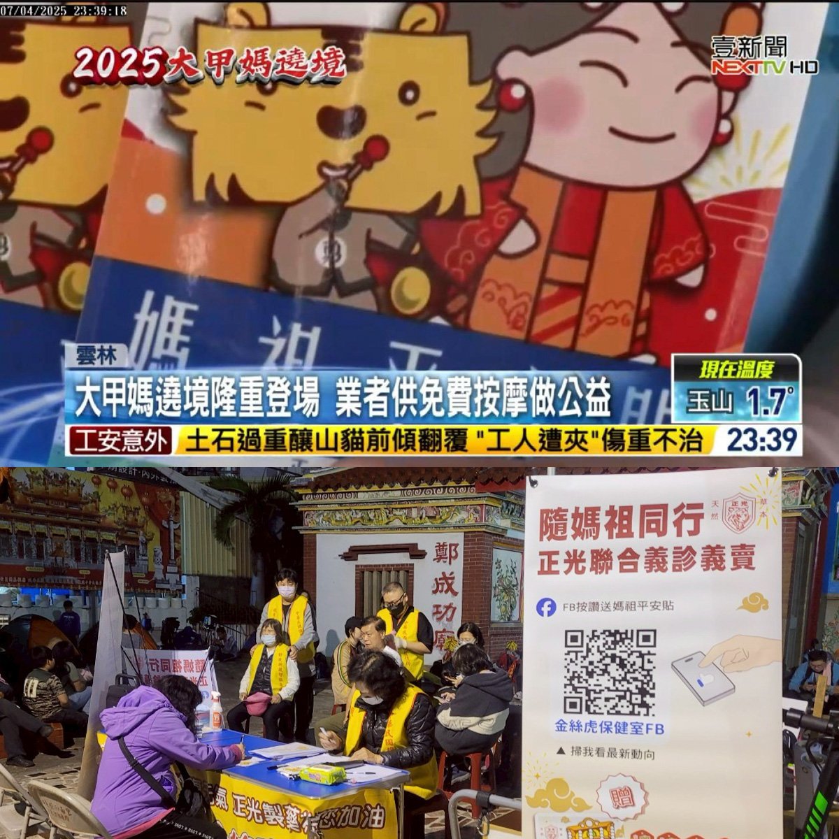 【壹新聞】正光第14年隨行大甲媽，義診義賣不缺席，平安貼首度亮相成亮點！