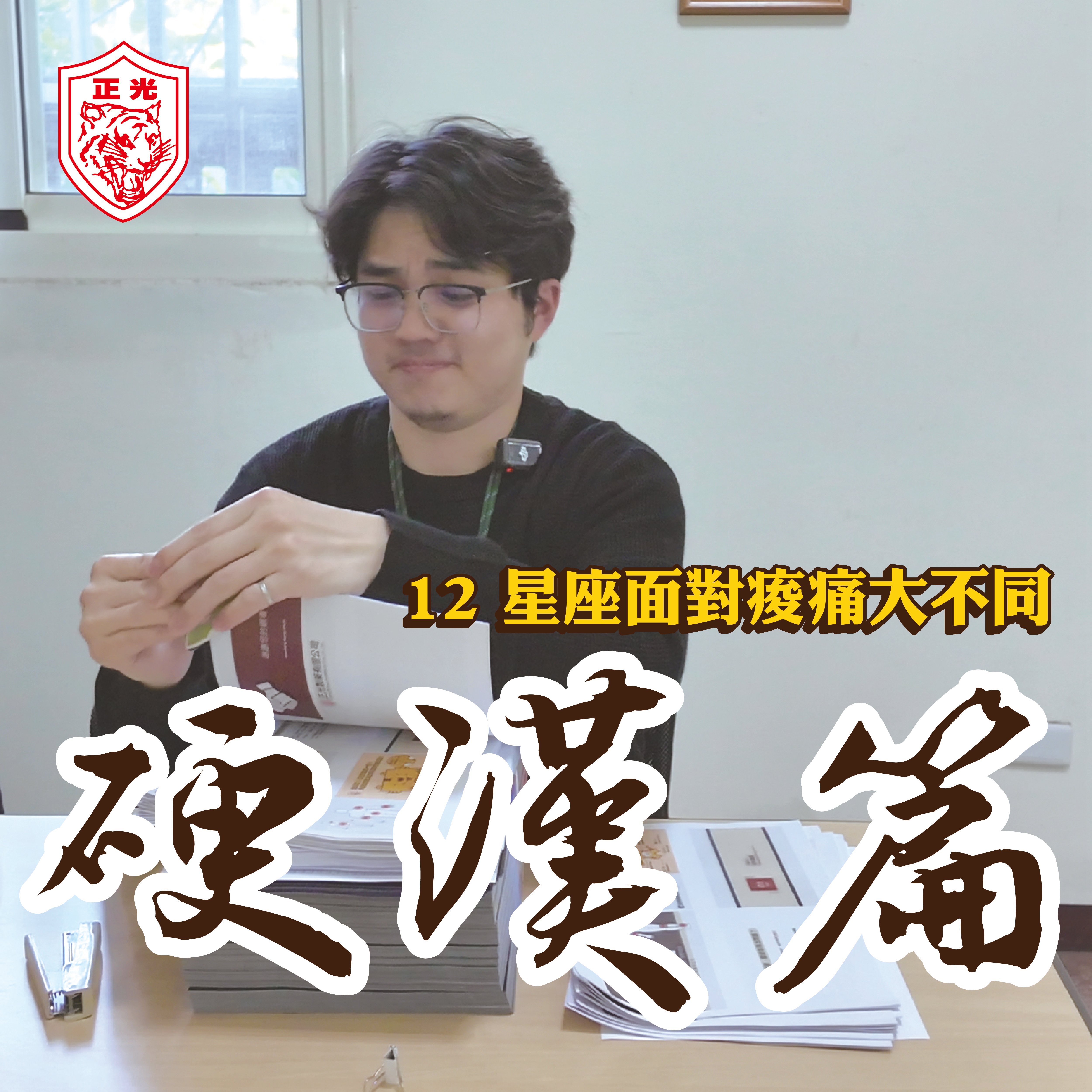 12 星座面對痠痛大不同—硬漢篇