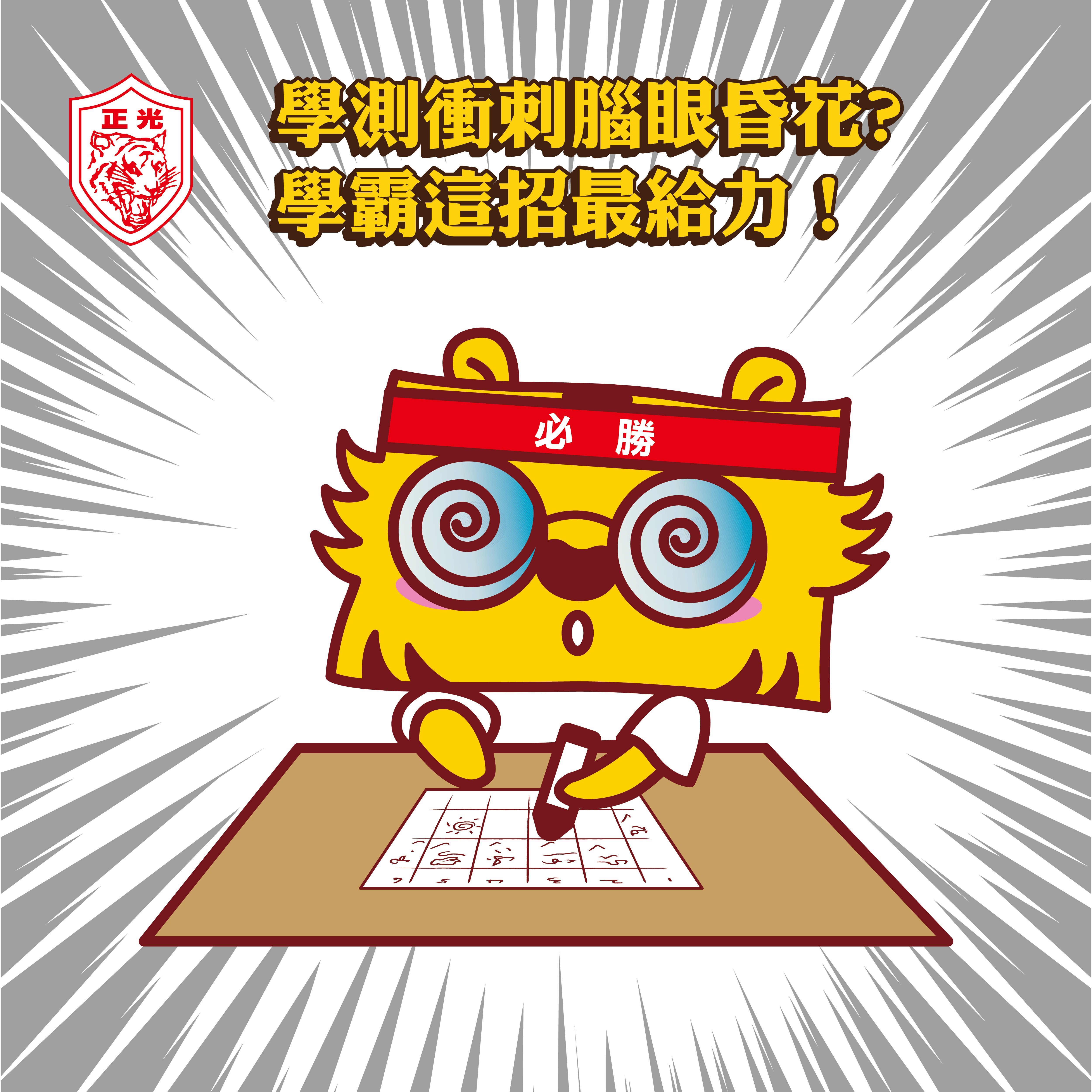 學測衝刺腦眼昏花? 學霸這招最給力！