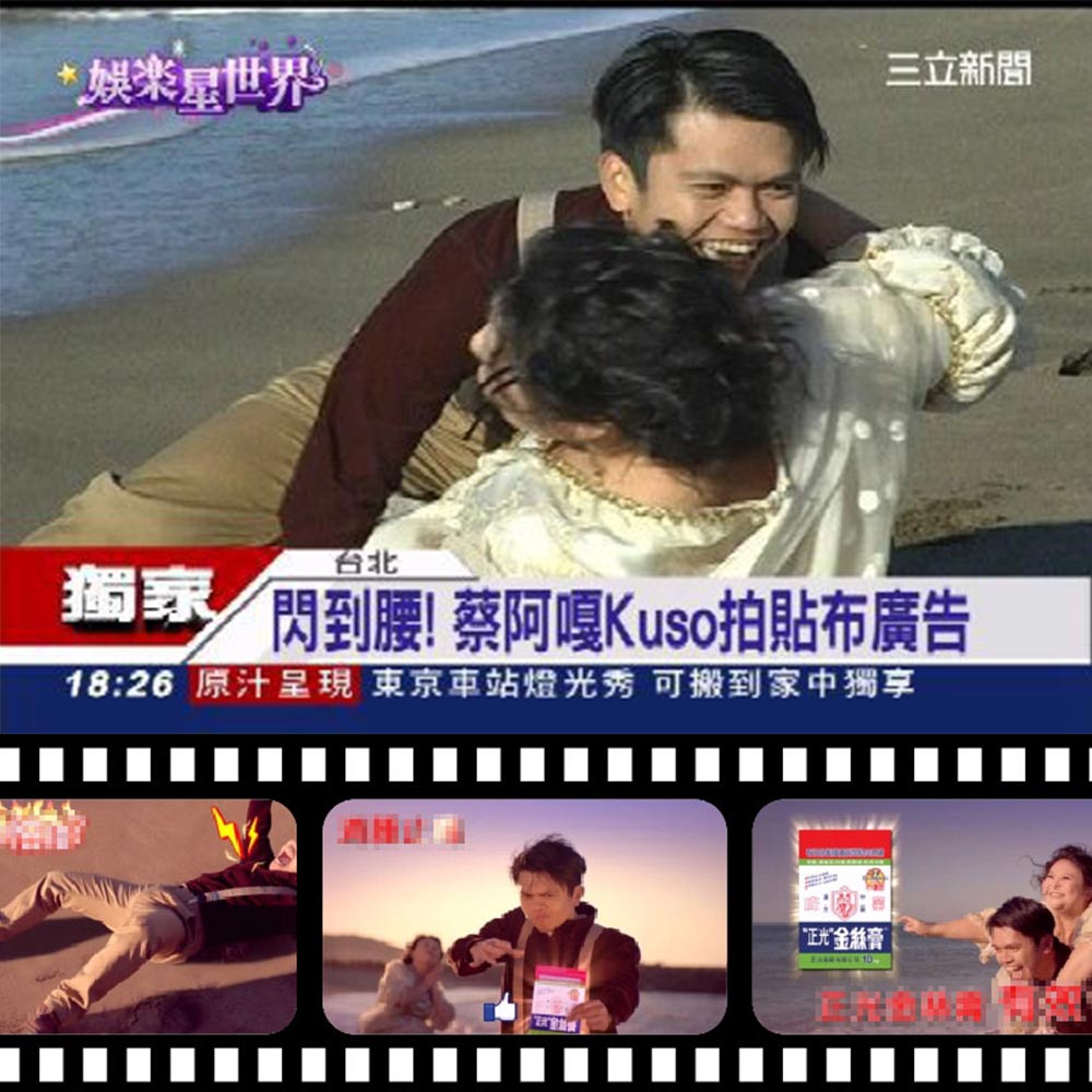 閃到腰！蔡阿嘎拍貼布廣告 搞笑大玩Kuso