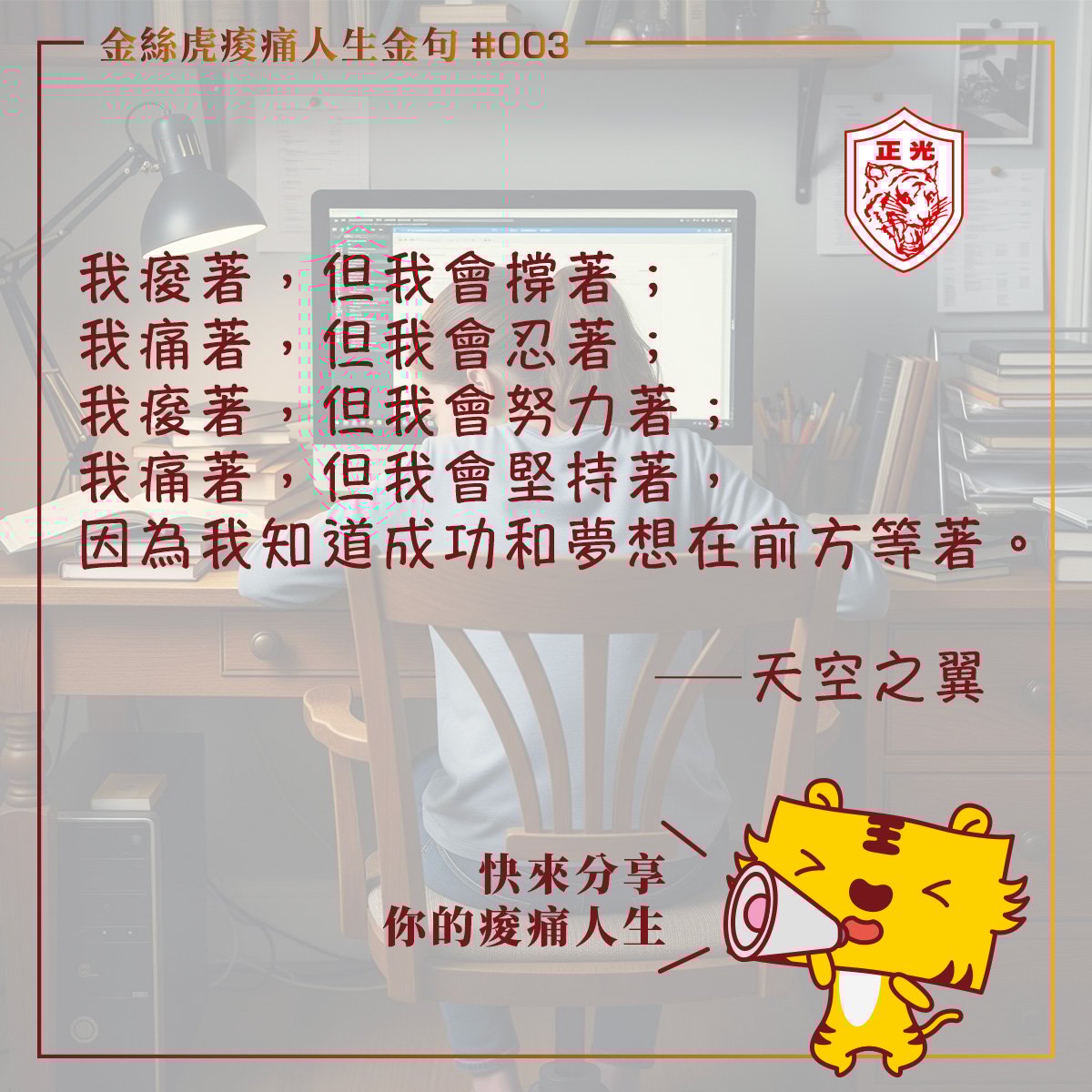 金絲虎痠痛人生金句 #003｜在霧裡前行的創作者，用痠痛寫出夢想的輪廓