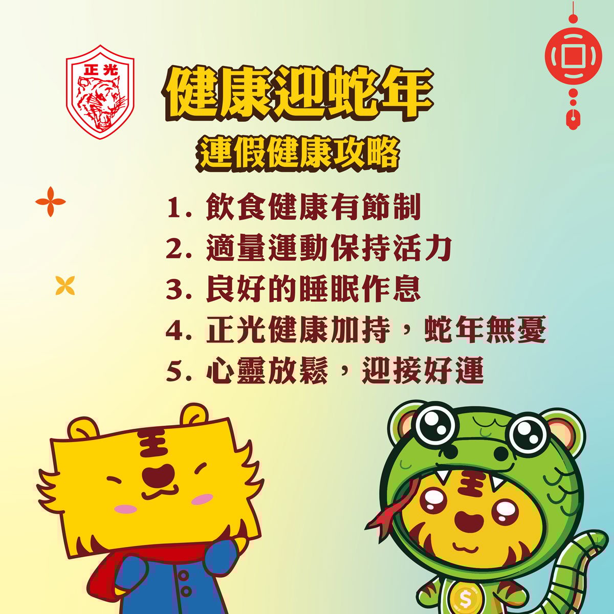 健康迎蛇年：乙巳蛇年連假健康攻略