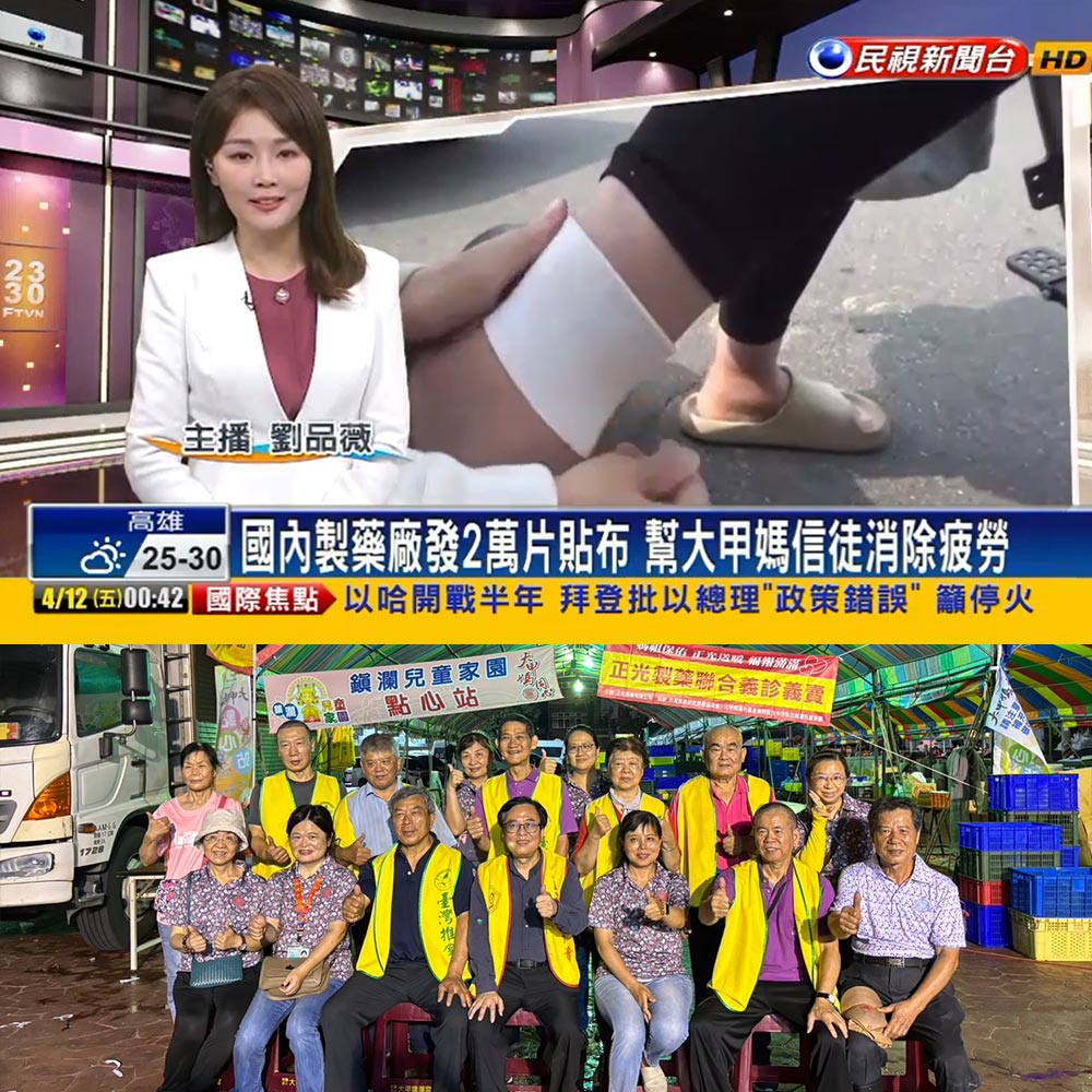20240411【民視新聞】 助香客減緩痠痛疲勞 正光製藥沿途發2萬片貼布