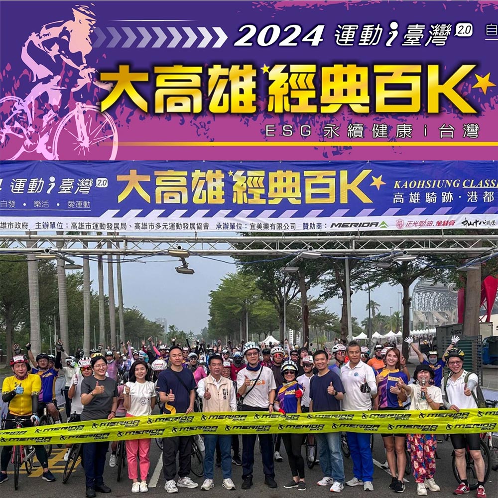 2024 大高雄經典百K - 正光製藥支持永續之路，陪伴騎士挑戰港都經典