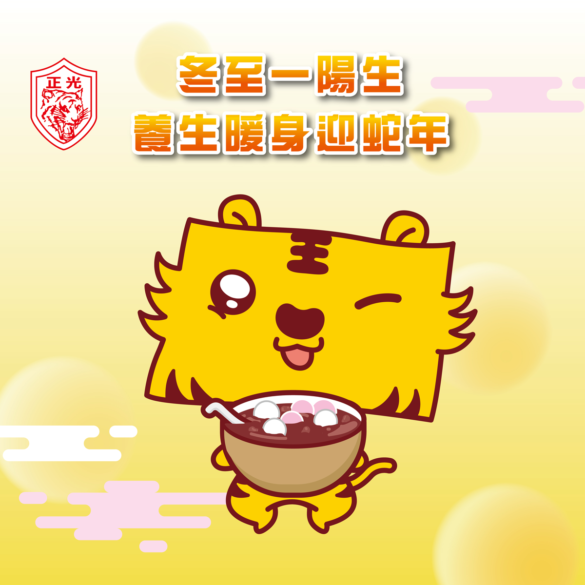 冬至一陽生，養生暖身迎蛇年！