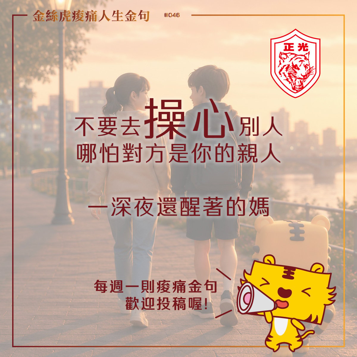 金絲虎痠痛人生金句 046｜學著放下操碎的心