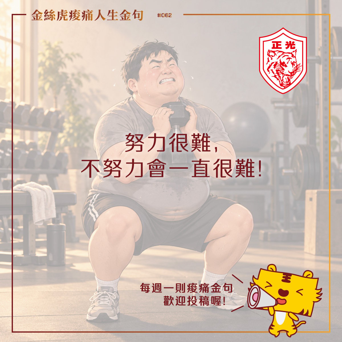 金絲虎痠痛人生金句 062｜胖子現身說法