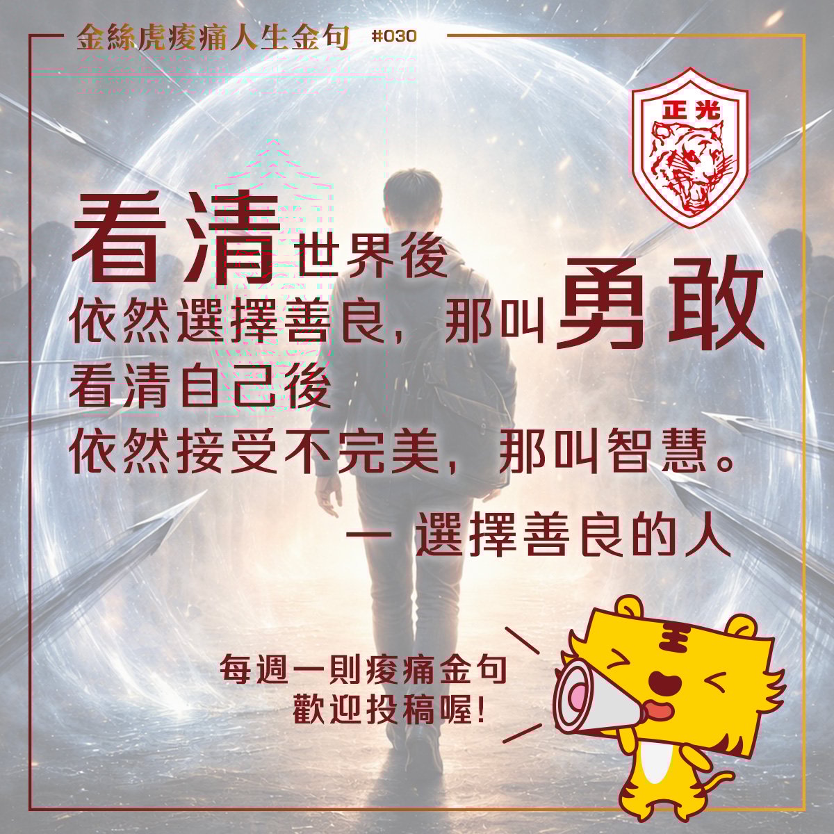 金絲虎痠痛人生金句 030｜ 累的是身體，不是選擇