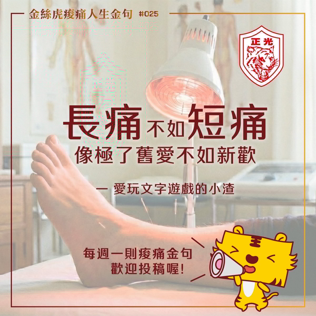 金絲虎痠痛人生金句 #025｜習慣的痠痛，比突然的扭傷更難治