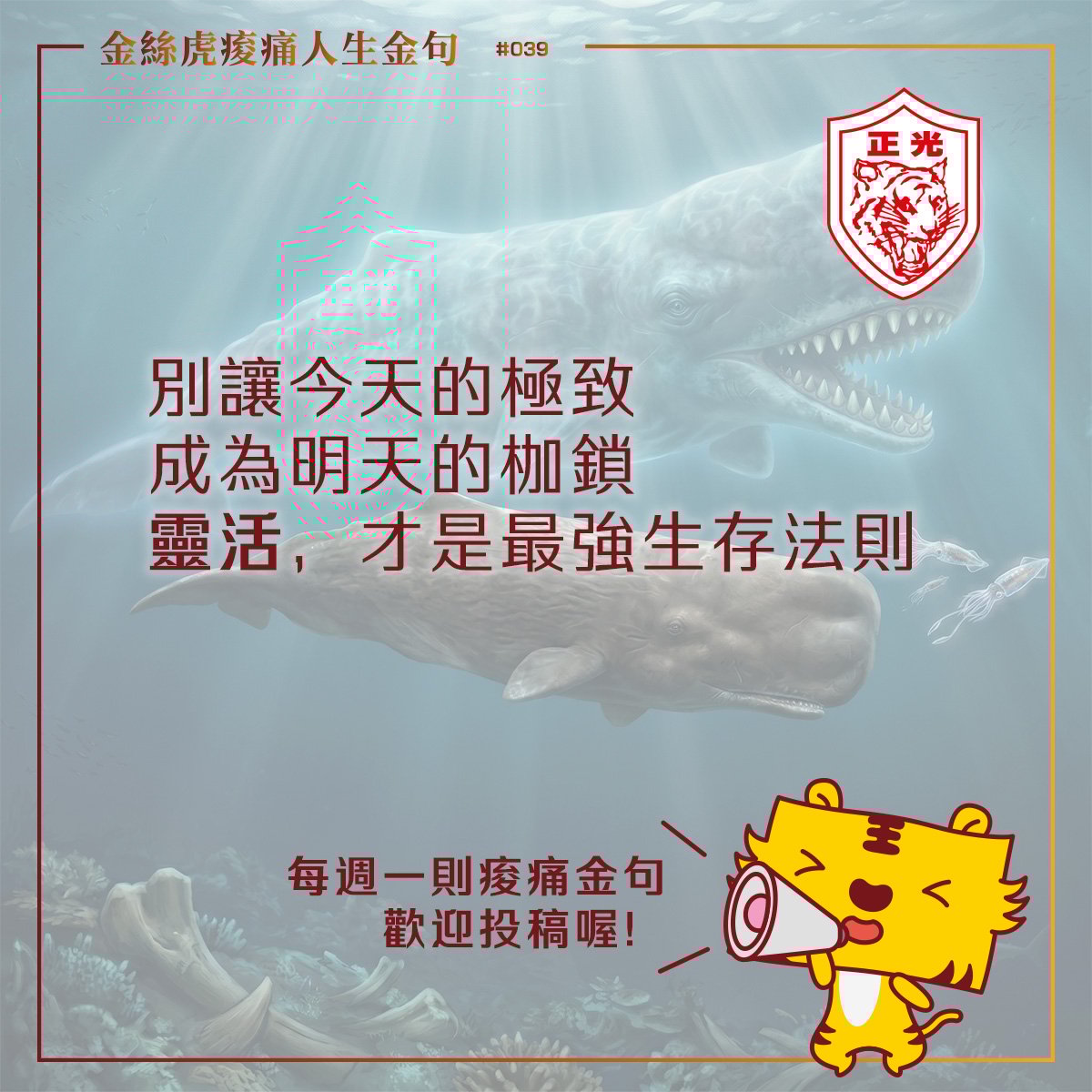 金絲虎痠痛人生金句 039｜別讓你的極致，變成你的限制